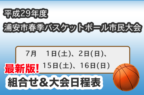 平成29年度　浦安市春季市民大会　組合せ＆日程表