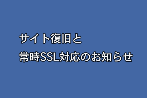 サイト復旧と常時SSL対応のお知らせ