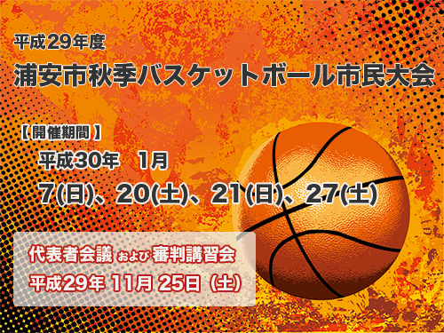 平成29年度　浦安市春季市民大会　大会結果【最終】