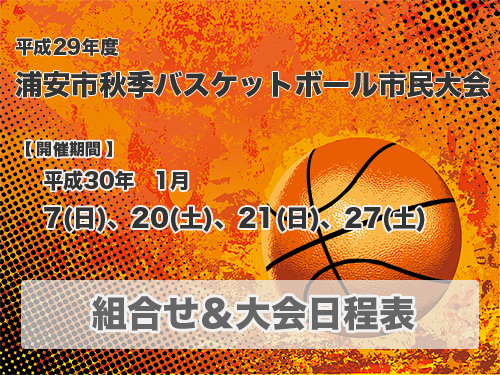 平成29年度　浦安市秋季市民大会　大会結果