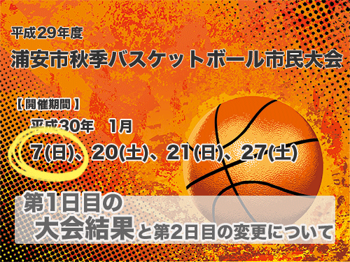 平成29年度　秋季市民大会　組合せ＆大会日程表