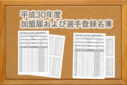 平成30年度　加盟届および選手登録名簿