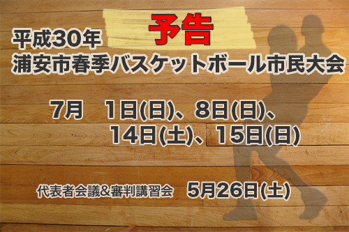 平成30年度　浦安市春季市民大会　要項