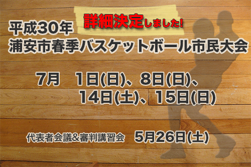 平成30年度　浦安市春季市民大会　要項