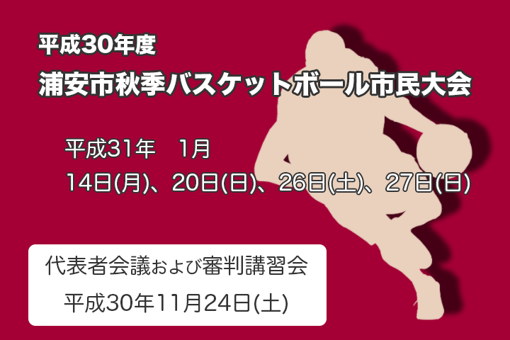 平成30年度　秋季市民大会　組合せ＆大会日程表