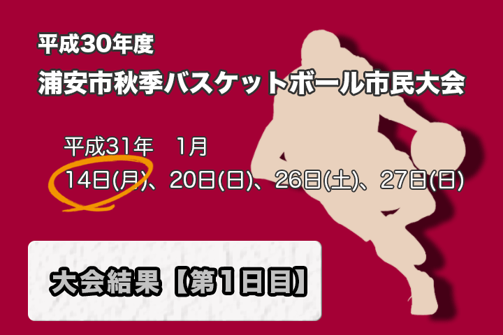 平成30年度　秋季市民大会　組合せ＆大会日程表