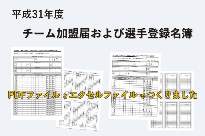 平成31年度　新規加盟希望チームの受付について