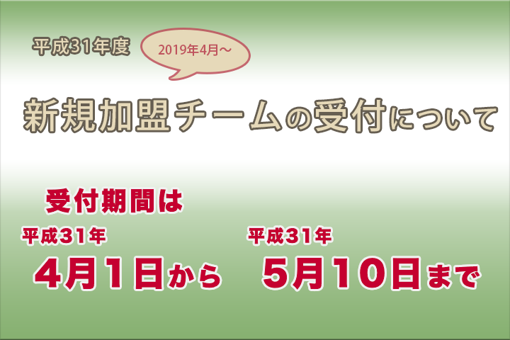 平成31年度チーム加盟届および選手登録名簿