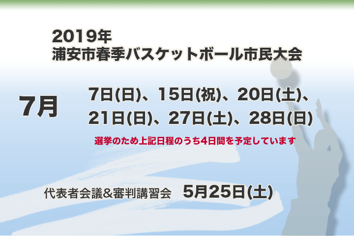 令和元年　浦安市春季市民大会　組合せ＆日程表