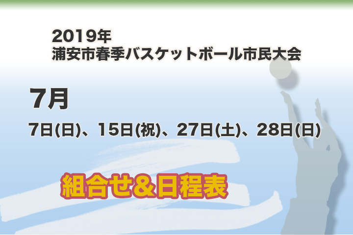 令和元年　浦安市春季市民大会　組合せ＆日程表