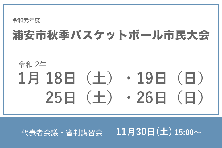 令和元年度　浦安市秋季市民大会　組合せ＆日程表