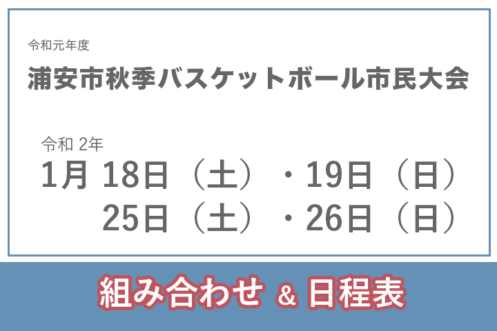令和元年度　浦安市秋季市民大会　組合せ＆日程表