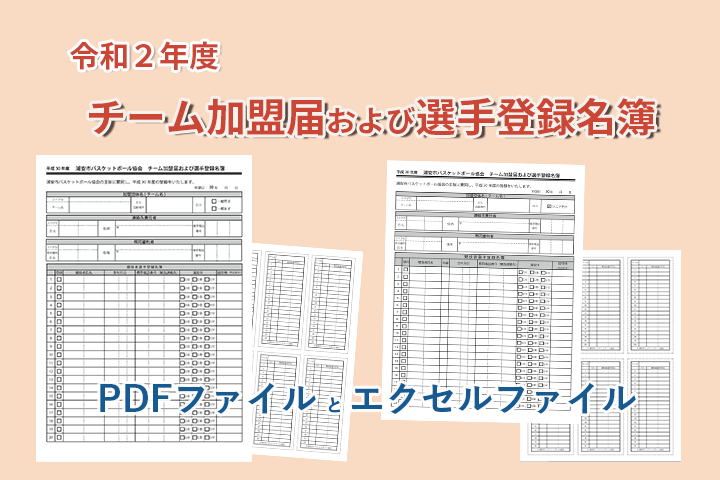 令和2年度 チーム加盟届および選手登録名簿