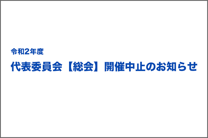 令和2年度　代表委員会【総会】開催中止のお知らせ