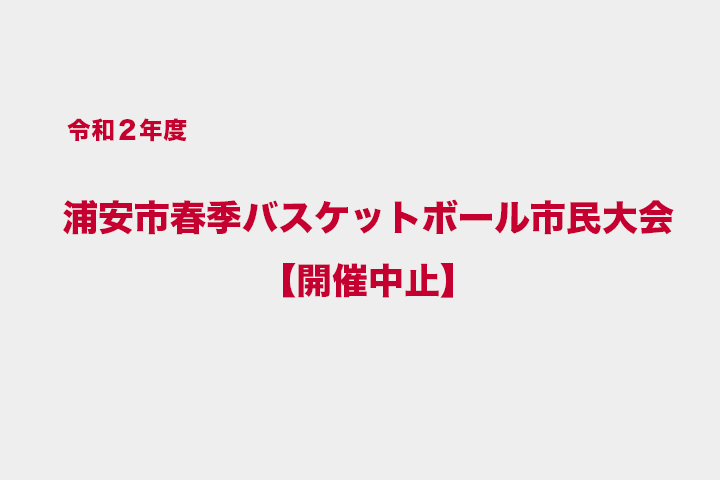 令和2年度　代表委員会【総会】開催中止のお知らせ