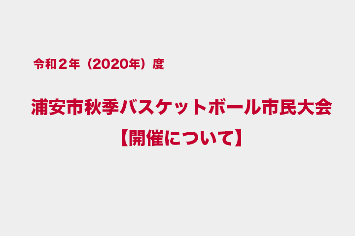 令和2年度 浦安市秋季市民大会　大会要項