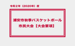 令和2年度 浦安市秋季市民大会　大会要項