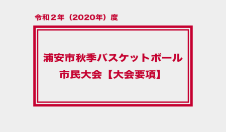 令和2年度 浦安市秋季市民大会　大会要項