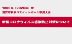 大会参加チームおよび選手の方へ　新型コロナウィルス感染防止対策について