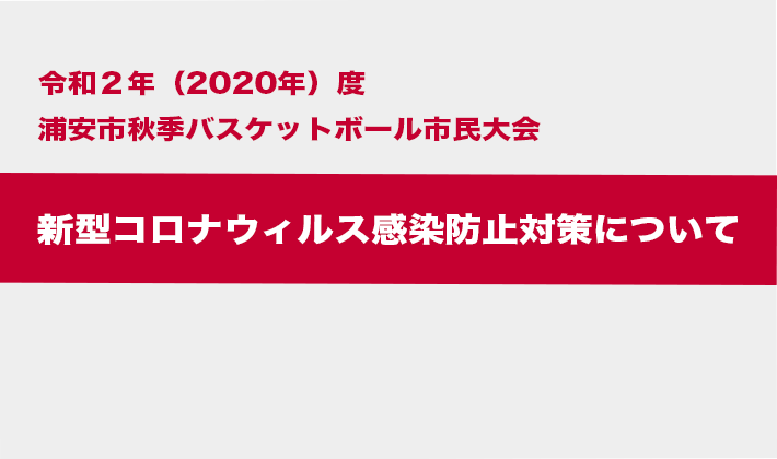 大会参加チームおよび選手の方へ　新型コロナウィルス感染防止対策について