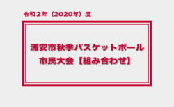 令和2年度 浦安市秋季市民大会　大会組み合わせ