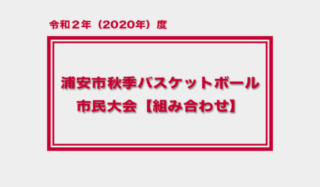 令和2年度 浦安市秋季市民大会　大会組み合わせ