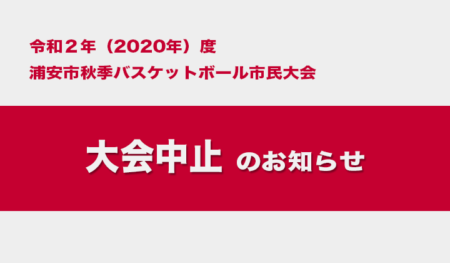 【中止のお知らせ】令和2年度　浦安市秋季市民大会