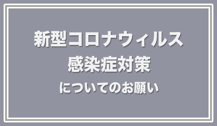 【重要】新型コロナウィルス感染症対策について