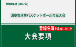 令和4年度　浦安市秋季市民大会　大会要項
