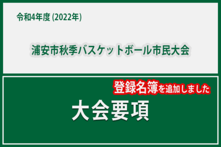 令和4年度　浦安市秋季市民大会　大会要項