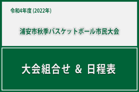 令和4年度 浦安市秋季市民大会　大会組み合わせ