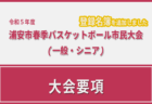 令和5年度 浦安市春季市民大会　大会組み合わせ