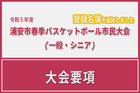 令和5年度　浦安市春季市民大会　大会要項