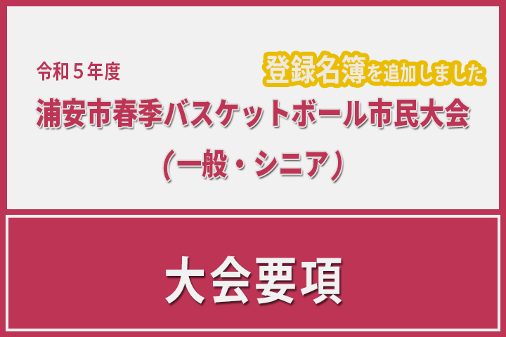 令和5年度 浦安市春季市民大会 大会要項