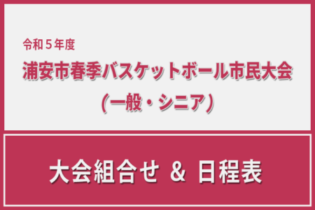 令和5年度 浦安市春季市民大会　大会組み合わせ