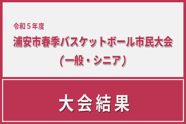 令和5年度 浦安市春季市民大会　大会結果