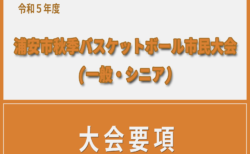 令和5年度　浦安市秋季市民大会　大会要項