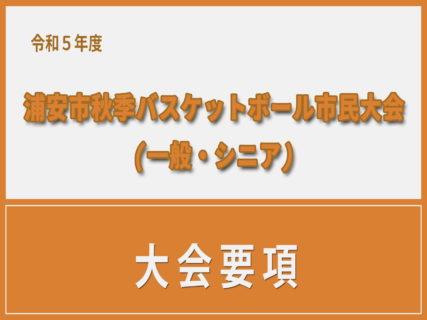 令和5年度　浦安市秋季市民大会　大会要項