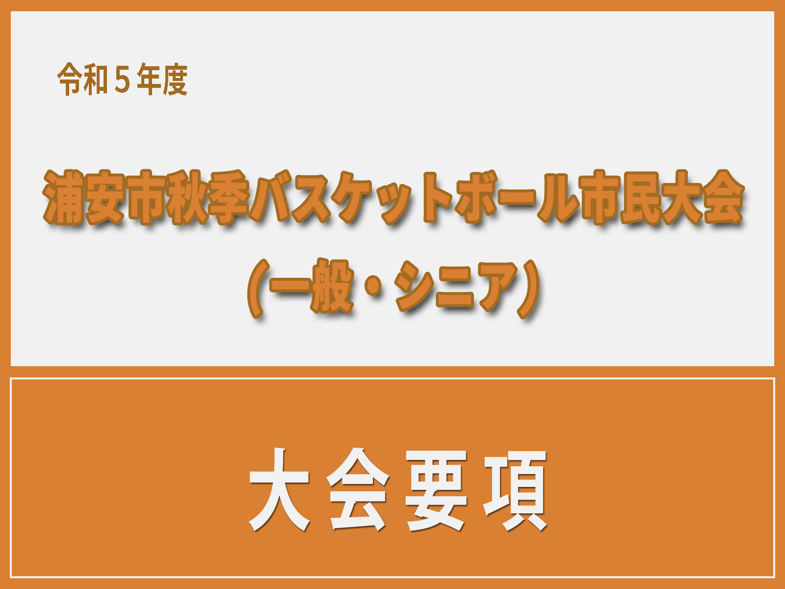 令和5年度　浦安市秋季市民大会　大会要項