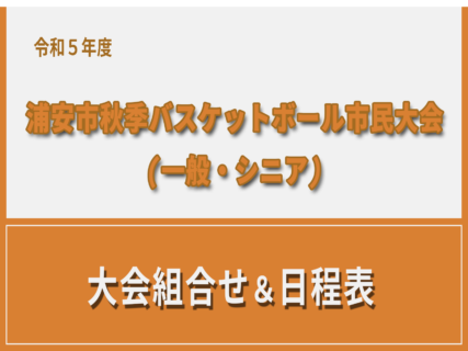 令和5年度 浦安市秋季市民大会　大会組合わせ