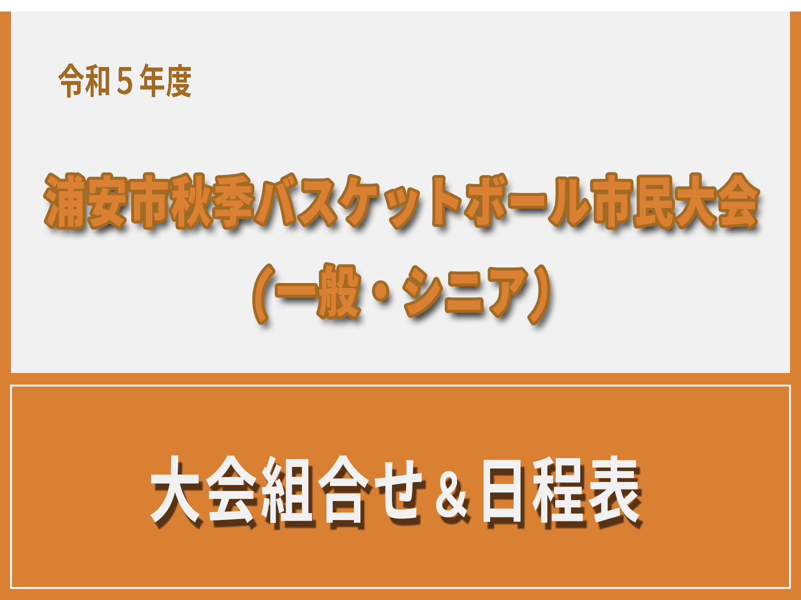 令和5年度 浦安市秋季市民大会　大会組合わせ