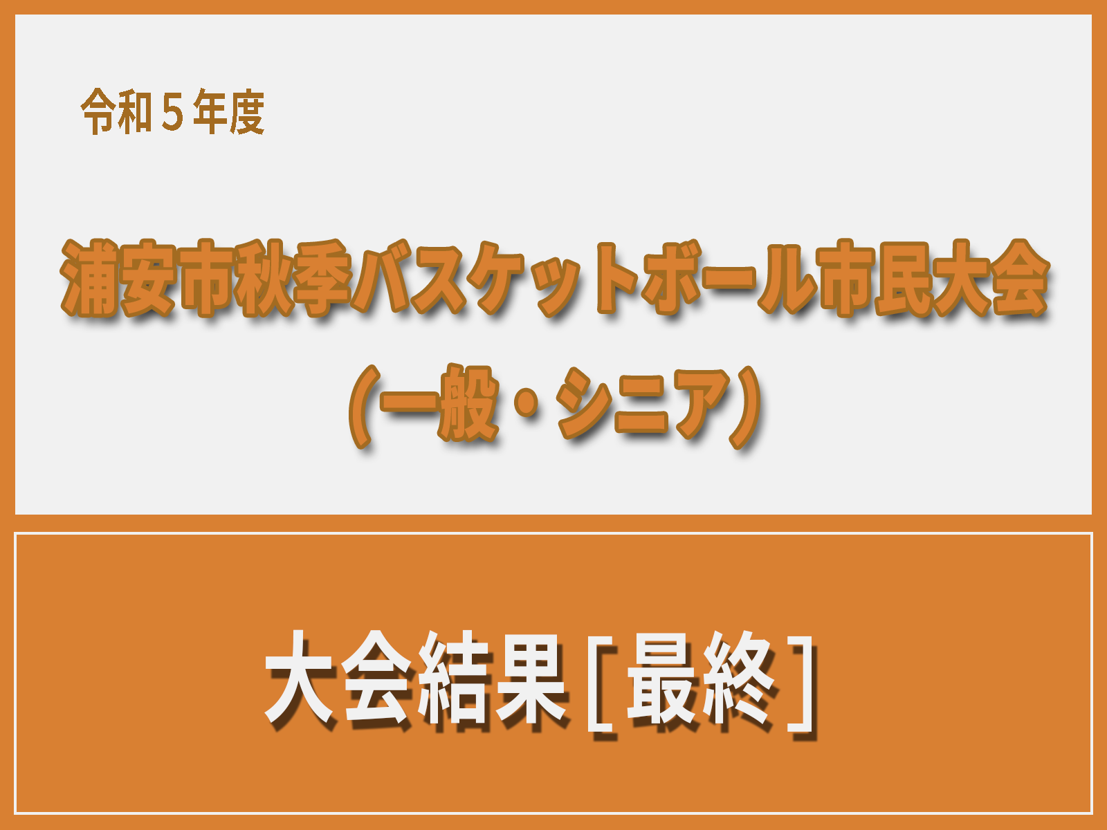 令和5年度　浦安市秋季市民大会　大会結果