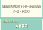 令和5年度　浦安市秋季市民大会　大会結果