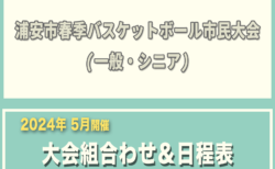 令和6年度 浦安市春季市民大会　大会組合わせ