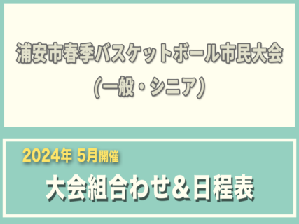 令和6年度 浦安市春季市民大会　大会組合わせ