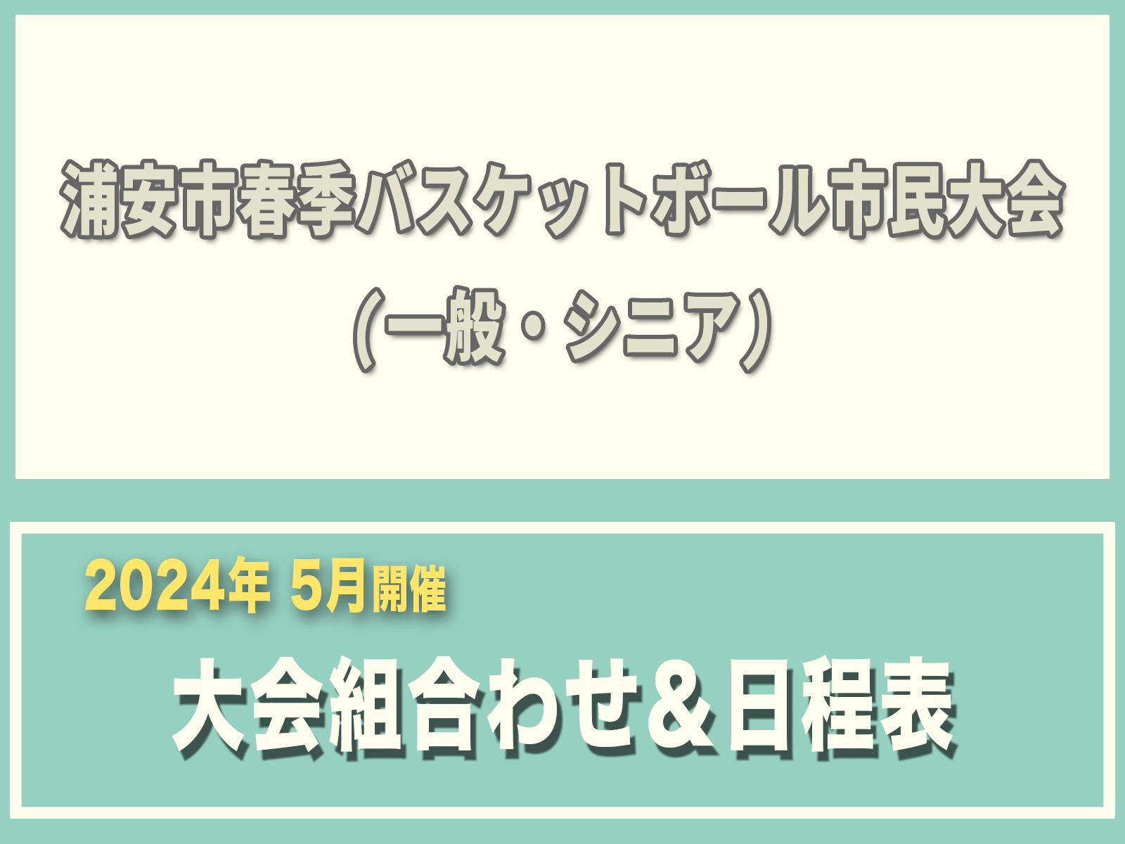 令和6年度 浦安市春季市民大会　大会組合わせ