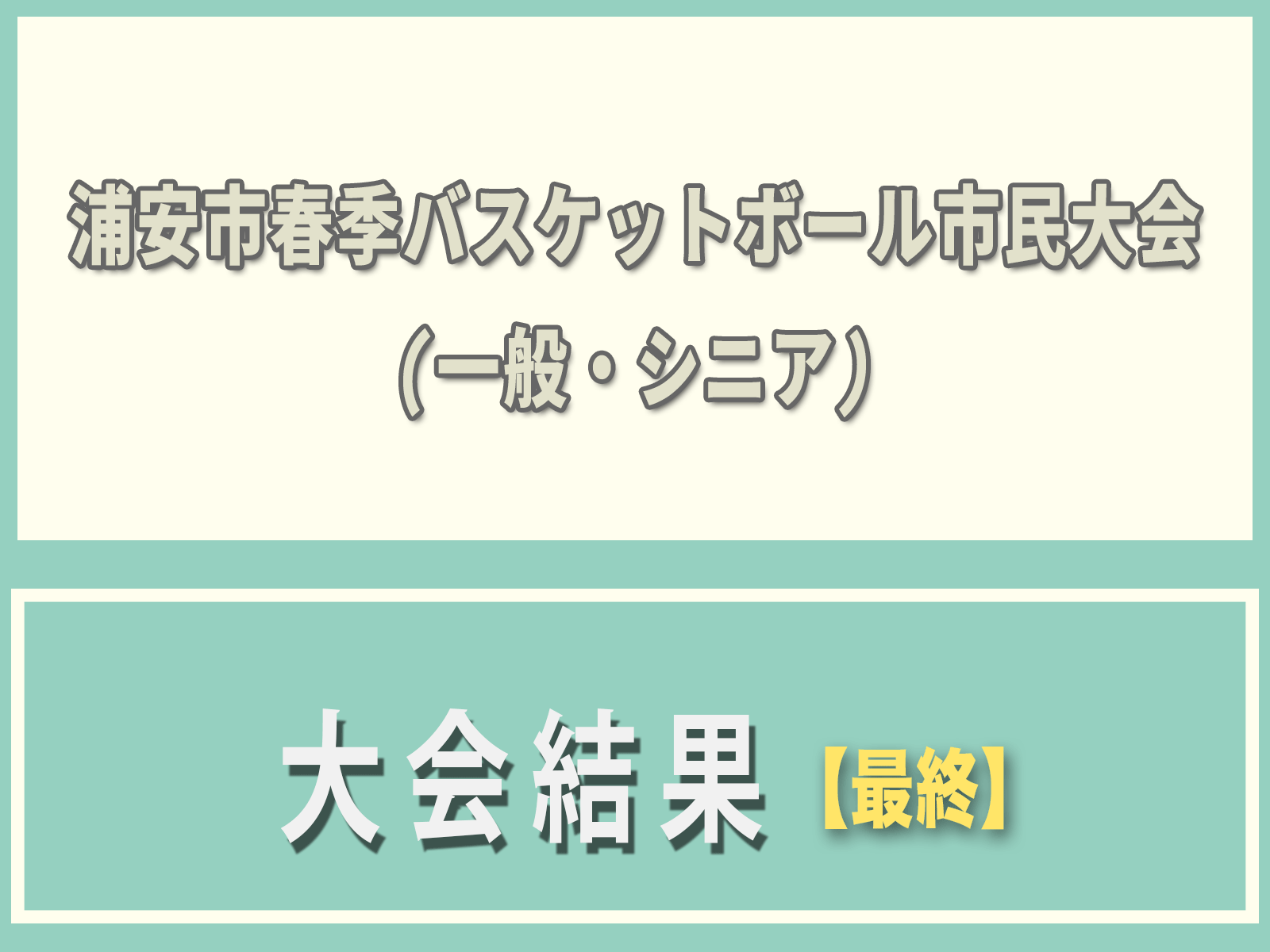 令和6年度 浦安市春季市民大会　大会結果