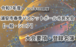 令和7年度　浦安市春季市民大会　大会要項