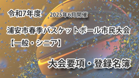 令和7年度　浦安市春季市民大会　大会要項