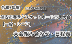 令和7年度　浦安市春季市民大会　組み合わせ